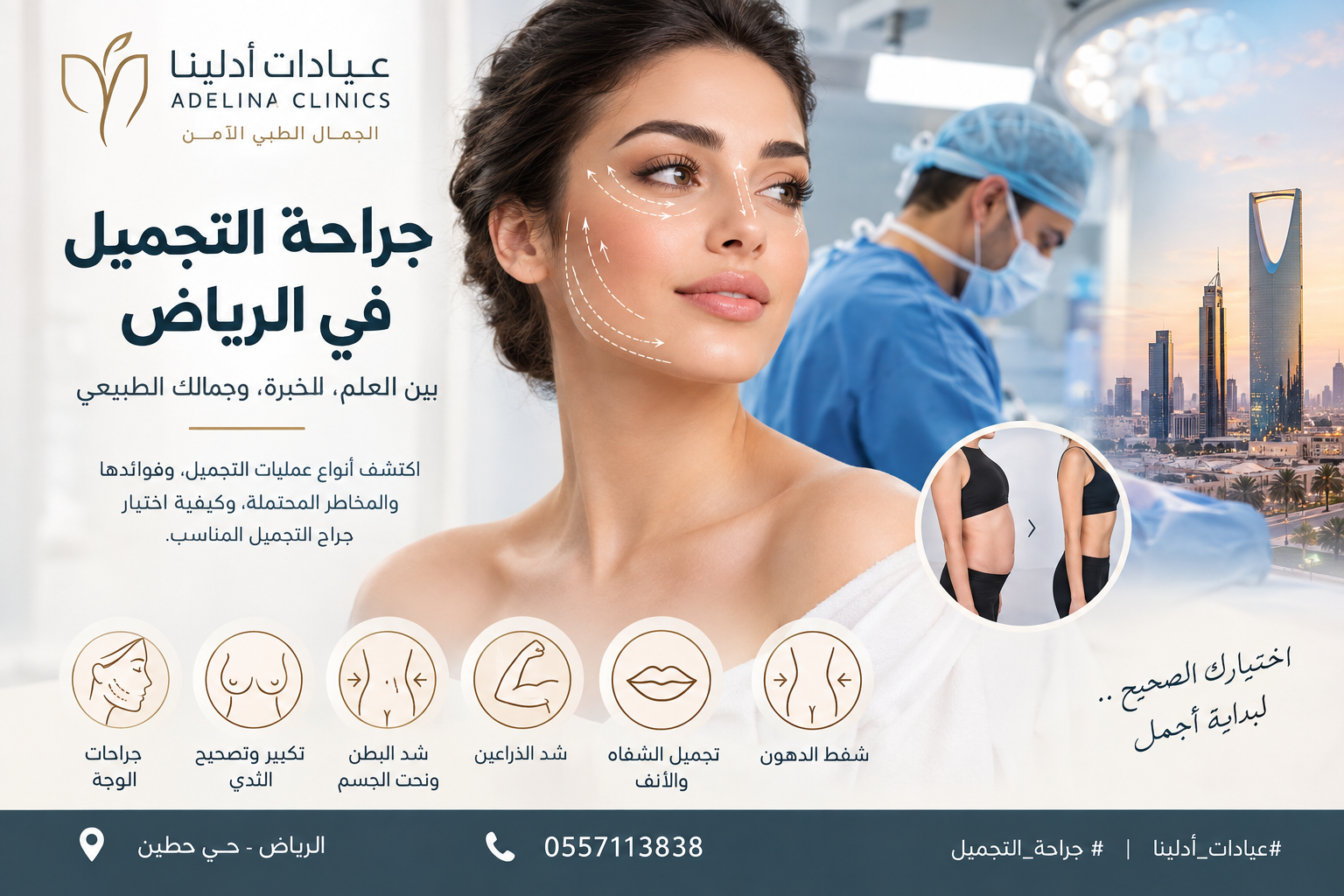 جراحة التجميل في الرياض: الأنواع والفوائد والمخاطر وكيفية اختيار الجراح المناسب