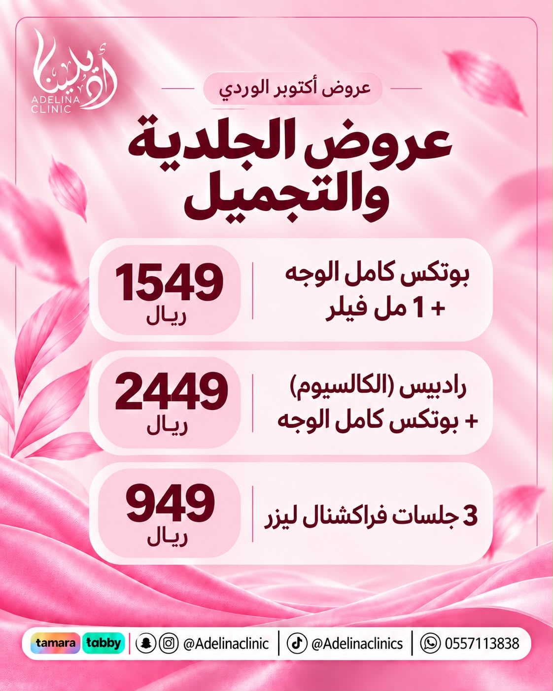 عروض اكتوبر الوردي