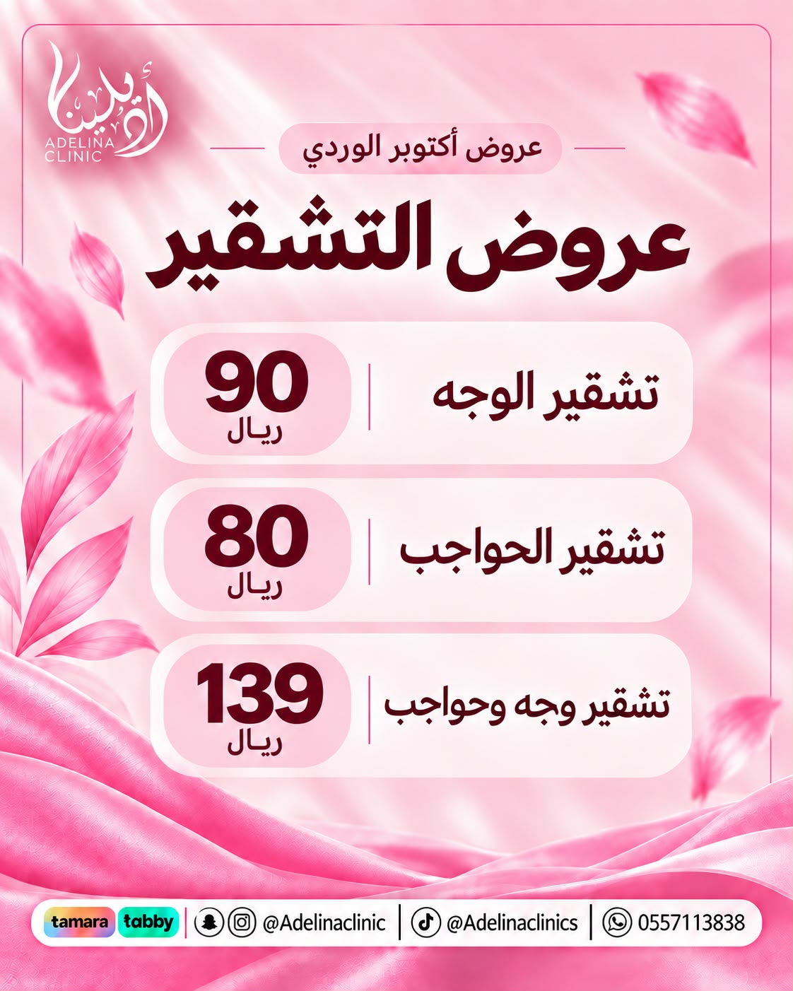 عروض اكتوبر الوردي