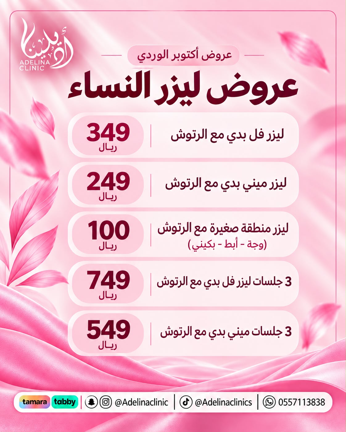عروض اكتوبر الوردي