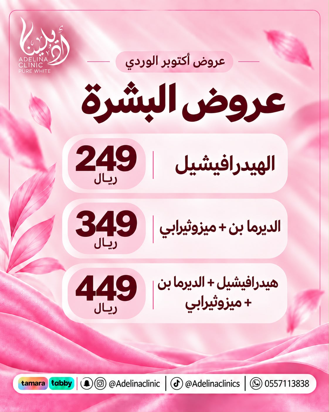 عروض اكتوبر الوردي
